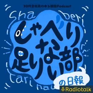 しゃべり足りない部の日報 by まいこう