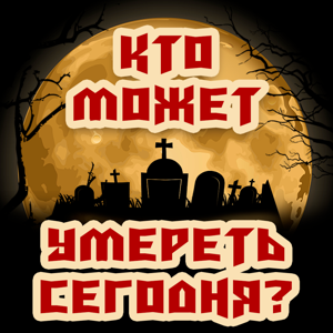 Кто может умереть сегодня?