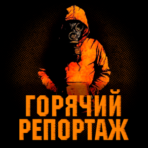 Горячий репортаж