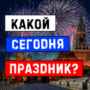 Какой сегодня праздник