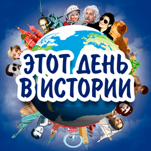 Этот день в истории
