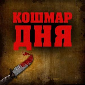 Кошмар Дня