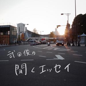 武田俊の聞くエッセイ