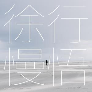 徐行慢悟