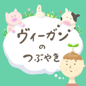 ヴィーガンのつぶやき