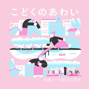 こどくのあわい　~岡崎という街の生活史~
