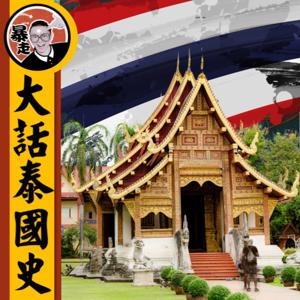 大話泰國丨粵語丨暴走的陳老C丨廣東話