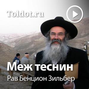 Рав Бенцион Зильбер  — Меж теснин by toldot.com