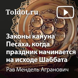 Рав Мендель Агранович  — Законы кануна Песаха, когда праздник начинается на исходе Шаббата