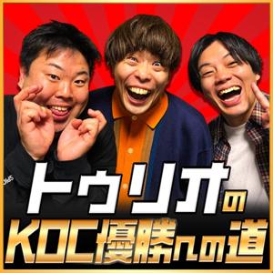 トゥリオのKOC優勝への道