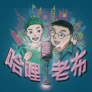 哈哩老布
