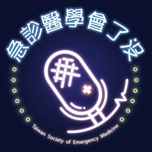 急診醫學會了沒