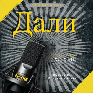 Дали - Из грязи в князи. Мотивация!