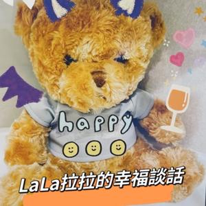 LaLa拉拉的幸福談話