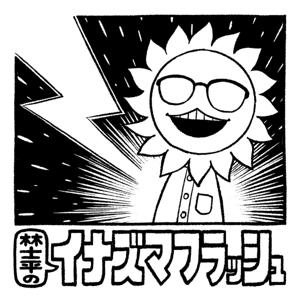 林士平のイナズマフラッシュ