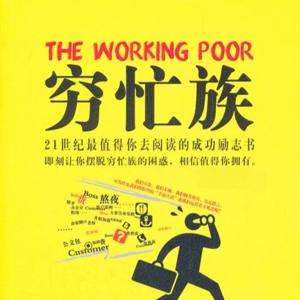 成功励志：不做穷忙族