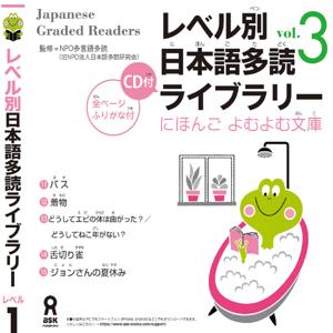 Japanese Graded Reader にほんご よむよむ文庫 Level.1 Vol.3