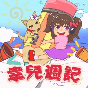 幸兒週記 Aurora’s Memory