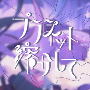 プラネット溶かして