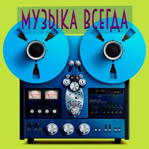 Музыка всегда