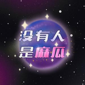 沒有人是麻瓜