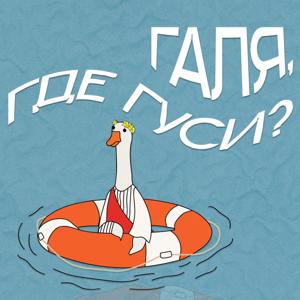 Галя, где гуси?