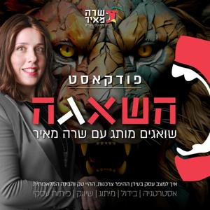 השאגה