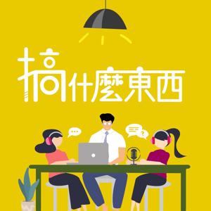 搞什麼東西