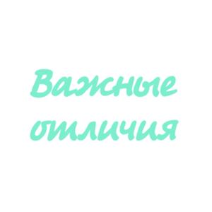 Важные отличия by Николай Сачков