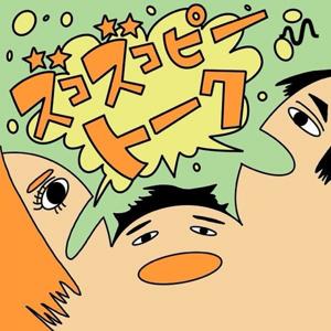 ズコズコピートーク