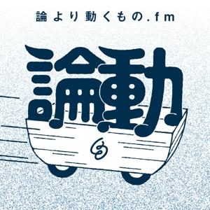 論より動くもの.fm