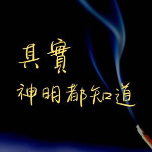 其實神明都知道