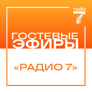 Гостевые эфиры «Радио 7»