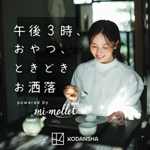 午後３時、おやつ、ときどきお洒落 powered by mi-mollet by KODANSHA