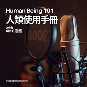 人類使用手冊 Human Being 101