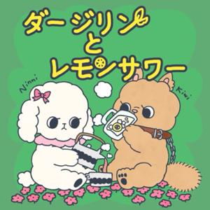 ダージリンとレモンサワー
