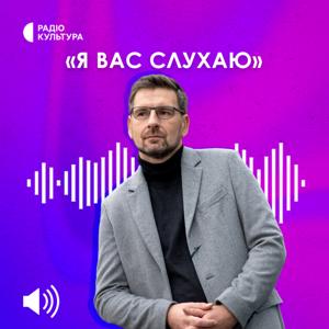 Я Вас слухаю