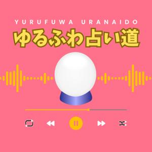 ゆるふわ占い道