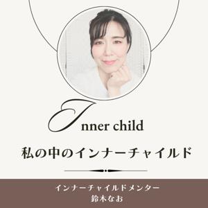 私の中のインナーチャイルド～理想の人間関係とキャリア,、ライフスタイルへの道～