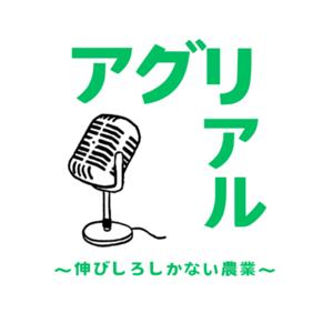 アグリアル〜伸びしろしかない農業〜 by アグリアル