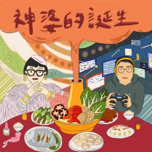 神婆的誕生