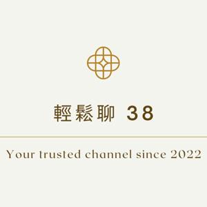 輕鬆聊 38