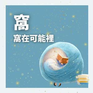 窩在可能裡