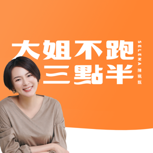 大姐不跑三點半 - 24h 營業中