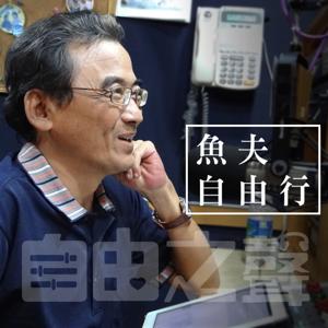 自由之聲 | 魚夫自由行