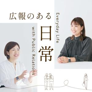 広報のある日常