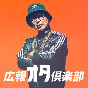 広報オタ倶楽部