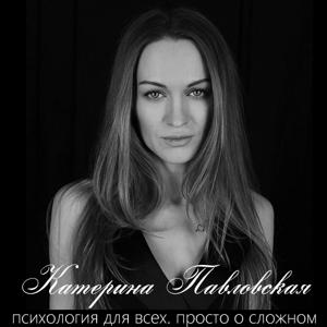 Катерина Павловская. Люди, которые играют в игры