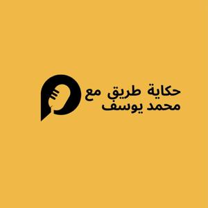 حكاية طريق مع محمد يوسف