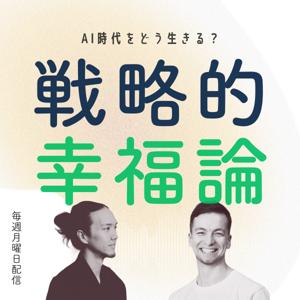 戦略的幸福論〜AI時代をどう生きる?〜